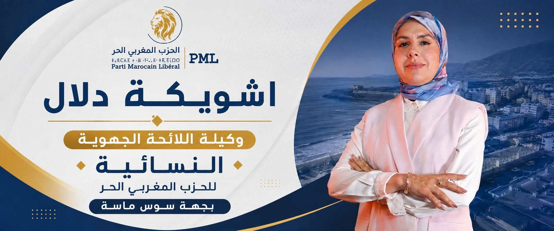 دلال اشويكة — وكيلة اللائحة الجهوية النسائية للحزب المغربي الحر بجهة سوس ماسة